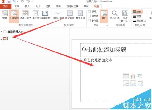 ppt2013幻灯片中怎么直接输入文字?