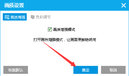 PPTV播放器怎么开启画质增强模式?
