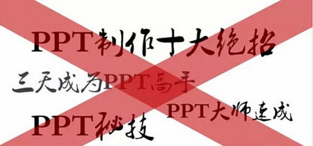 PPT制作遇到瓶颈如何突破?