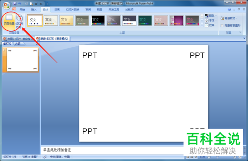 PPT放映页面如何设置全屏显示比例尺寸