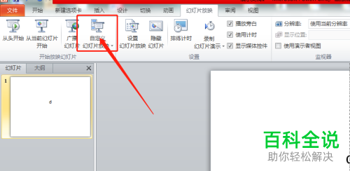 PPT文档怎么设置自定义幻灯片放映