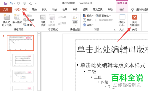 PPT文档如何给每页幻灯片添加LOGO