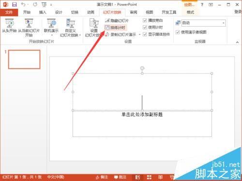ppt2013中怎么使用排练计时功能记录幻灯片的时长?