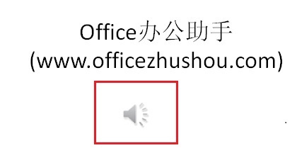 PPT 2010如何添加背景音乐