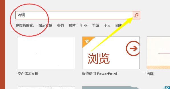 PPT培训模板在哪里? PPT使用培训模板的教程