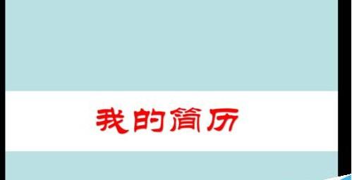 PPT怎么制作一份简历