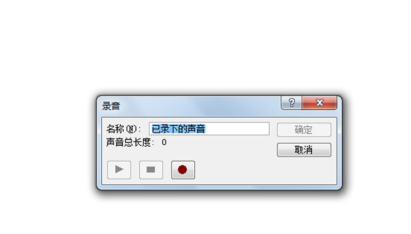 ppt2010怎么录制声音? ppt录音的教程