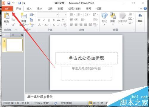 ppt2010中怎么禁止拖放式文字编辑?