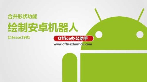 PPT绘制一个安卓机器人的方法