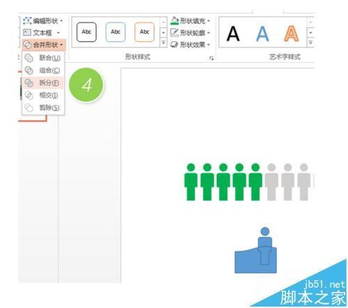 PPT中怎么制作一个人形图标?