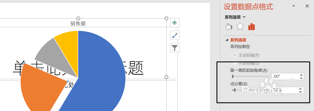 ppt饼形图怎么分离并改变某个扇形的角度?