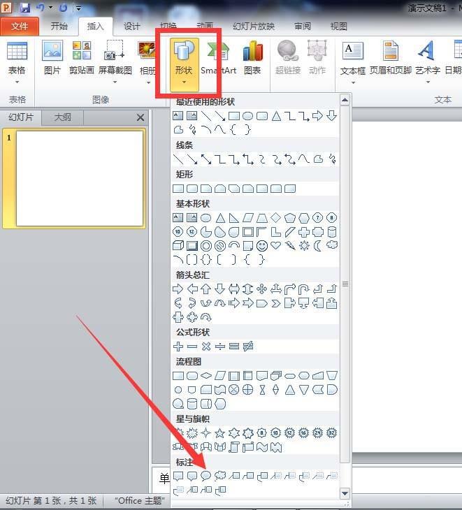 PPT怎么插入气泡对话框?