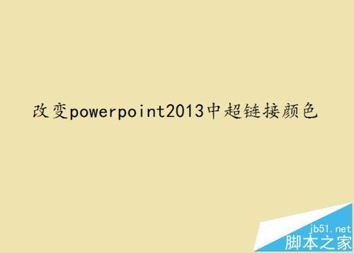 ppt2013中超链接颜色可以改变吗?ppt改变超链接颜色的教程