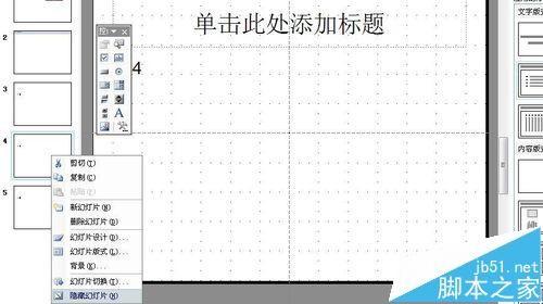 ppt怎么隐藏幻灯片? PowerPoint隐藏部分幻灯片的教程