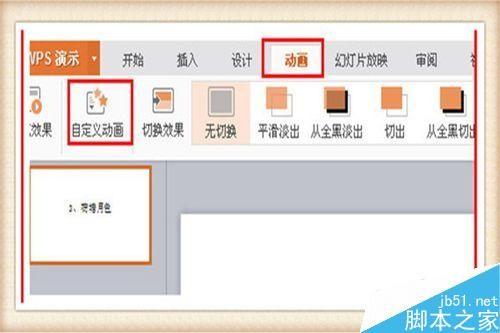 PPT中自定义动画功能如何使用?