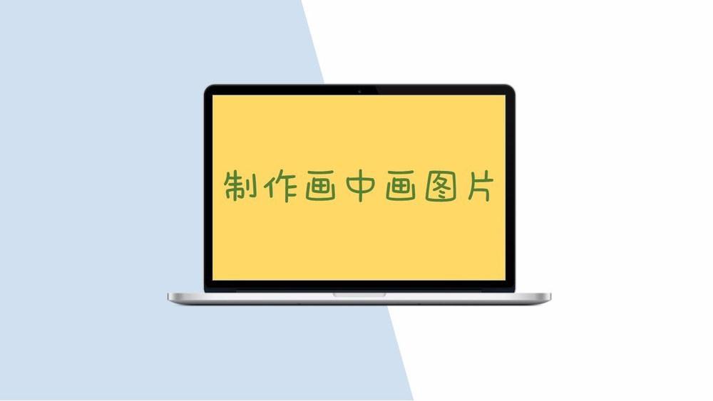 ppt如何制作画中画?PPT制作画中画图片详细教程