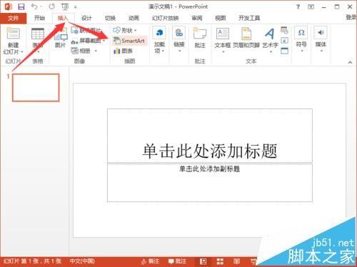 ppt2013中怎么使用SmartArt绘制公司内部组织结构图?
