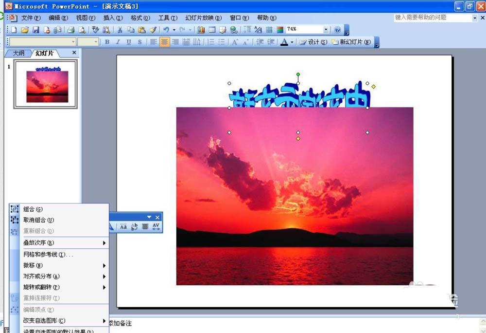 PPT艺术字怎么水平翻转并上移一层?