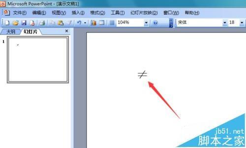 ppt中怎么输入不等于符号? ppt中不等号的输入方法