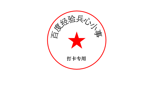 PPT怎么设计一个圆形红色印章?