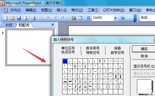 ppt2003怎么输入正极符号?