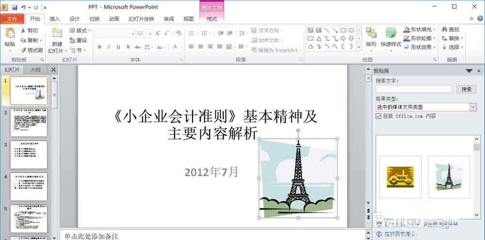PPT幻灯片怎么插入剪贴图?