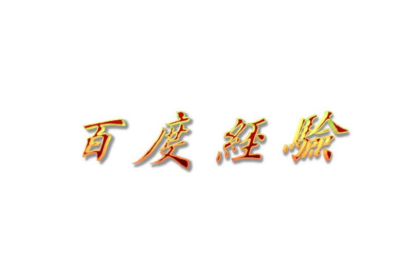 ppt怎么制作立体金属质感的文字?