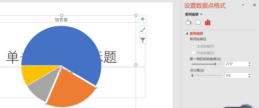 ppt饼形图怎么分离并改变某个扇形的角度?