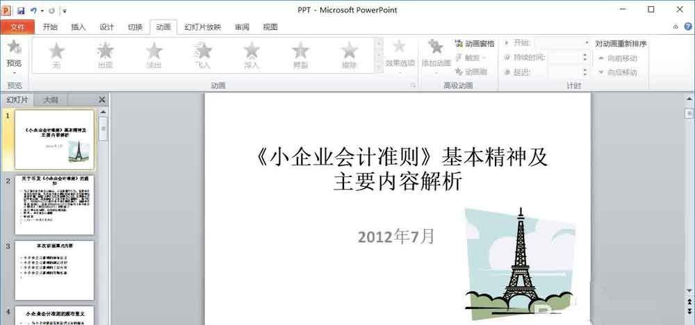 PPT幻灯片怎么插入剪贴图?