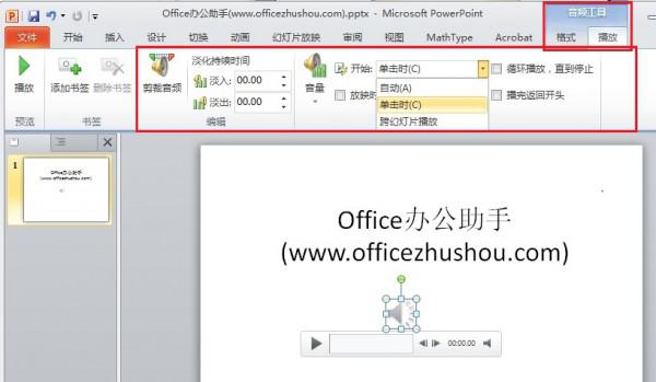 PPT 2010如何添加背景音乐