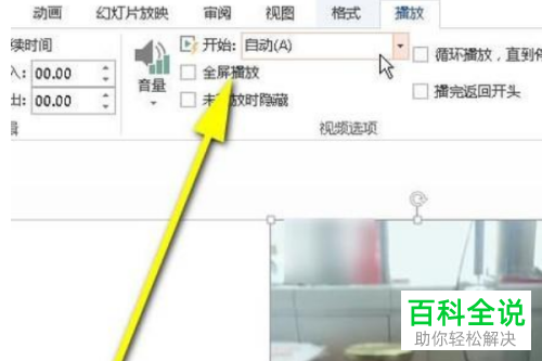 PPT文档如何设置幻灯片放映时自动播放视频
