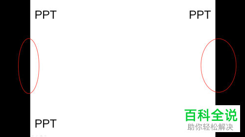 PPT放映页面如何设置全屏显示比例尺寸