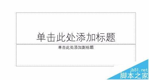 PPT2016怎么自己设置一个漂亮的主题?