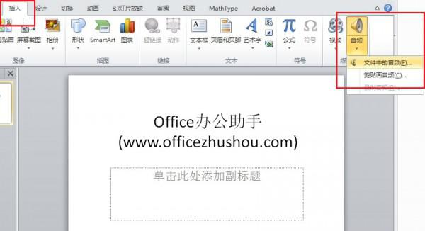 PPT 2010如何添加背景音乐