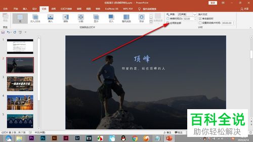 PPT中设置的切换动画效果怎么应用到所有幻灯片