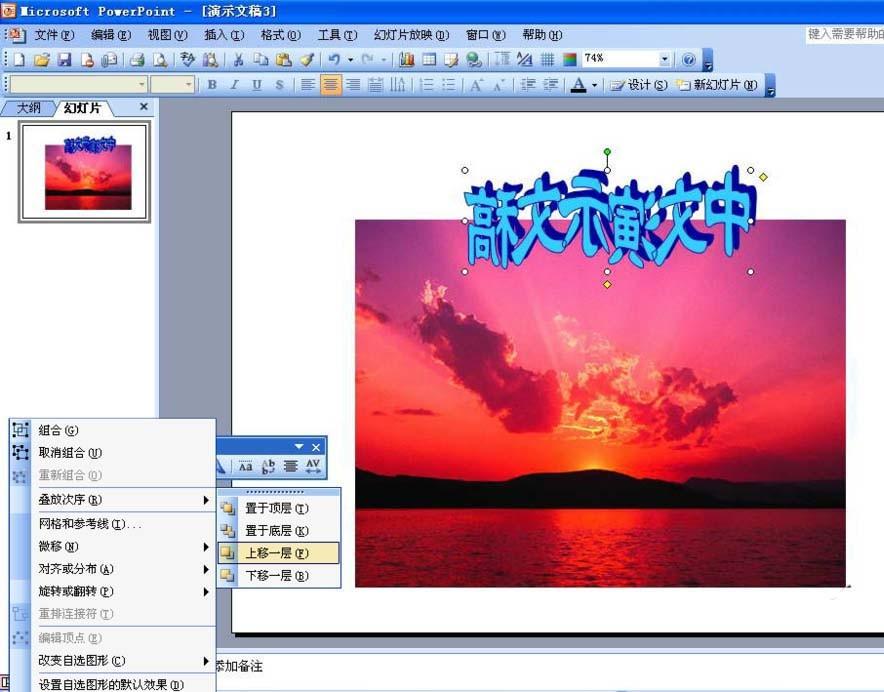 PPT艺术字怎么水平翻转并上移一层?
