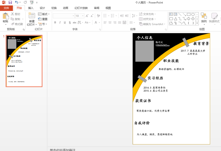 PPT怎么设计个性求职简历模板?
