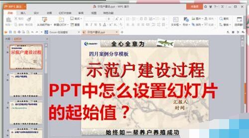 PPT幻灯片怎么设置编号起始值?