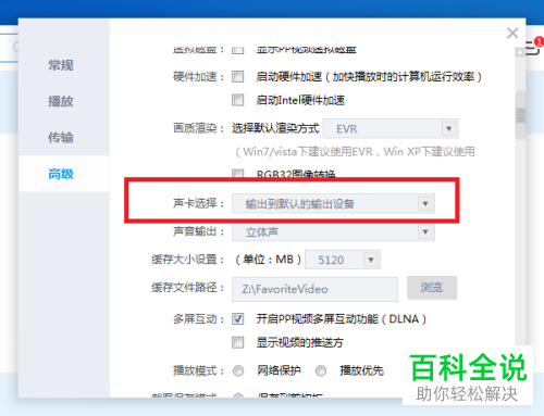 PPTV网络电视客户端选择的声卡怎么修改