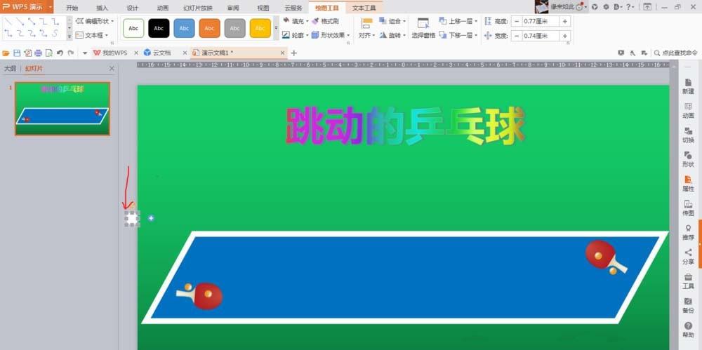 ppt怎么制作打乒乓球的动画效果?