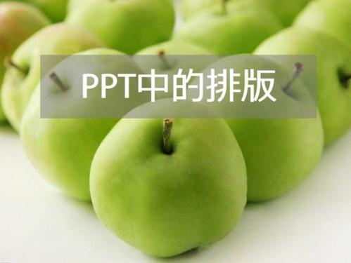PPT排版技巧之全局观念