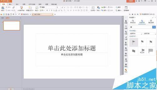 PPT幻灯片中怎么插入小红旗标记重要内容?
