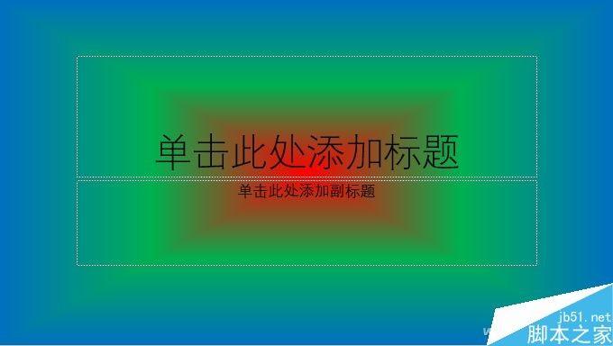 PPT制作漂亮的背景、图标样式渐变色效果