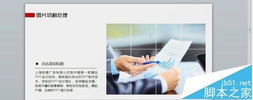 ppt怎么分割图片? ppt将图片分割成多个方格图的教程