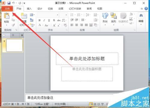 ppt2010怎么关闭启用实时预览功能?