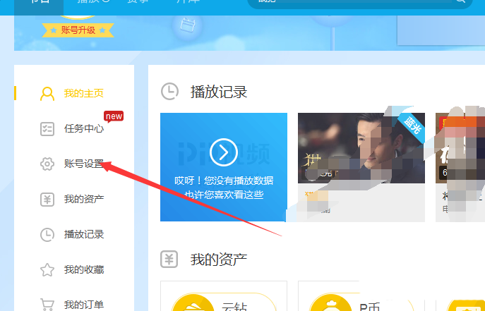 PPTV播放器怎么修改账户性别信息?