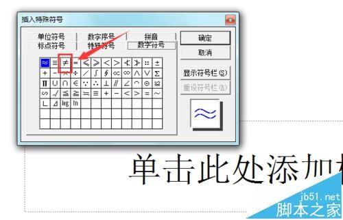ppt中怎么输入不等于符号? ppt中不等号的输入方法
