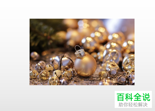 PPT中如何设置图片的百叶窗效果