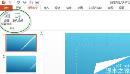 PPT功能区怎么自定义选项卡、组和命令?