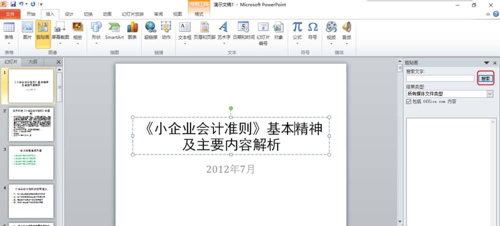 PPT文件怎么插入剪切画?